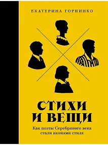 Купить Стихи и вещи. Как поэты Серебряного века стали иконами стиля — Фото №1