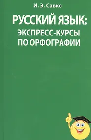 Купить Русский язык: экспресс-курсы по орфографии — Фото №1