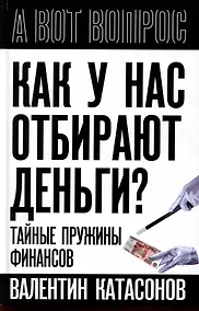 Купить Как у нас отбирают деньги? Тайные пружины финансов — Фото №1