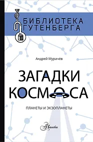 Купить Загадки космоса: планеты и экзопланеты — Фото №1