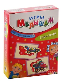 Купить Игра настольная Дрофа-Медиа Игры Малышам. Транспорт — Фото №1