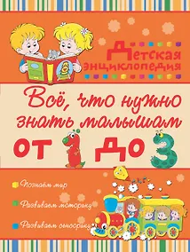 Купить Всё, что нужно знать малышам от 1 до 3 лет: детская энциклопедия — Фото №1