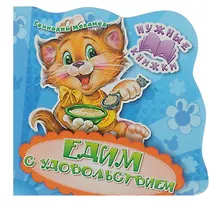 Купить Нужные книжки. Едим с удовольствием — Фото №1