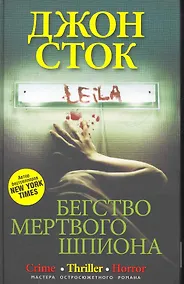 Купить Бегство мертвого шпиона — Фото №1