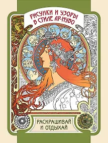 Купить Рисунки и узоры в стиле ар-нуво. Раскрашивай и отдыхай — Фото №1