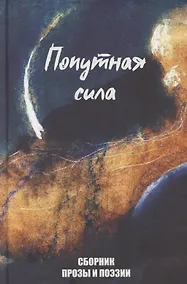 Купить Попутная сила — Фото №1