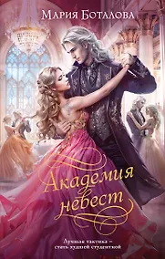 Купить Академия невест — Фото №1