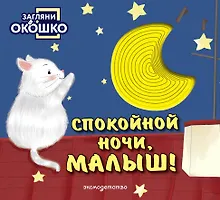 Купить Загляни в окошко! Спокойной ночи, малыш! — Фото №1