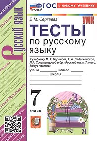 Купить Тесты по русскому языку. 7 класс. К учебнику М.Т. Баранова, Т.А. Ладыженской, Л.А. Тростенцовой и др. "Русский язык. 7 класс. В двух частях". ФГОС Новый — Фото №1