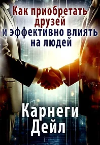 Купить Как приобретать друзей и эффективно влиять на людей — Фото №1