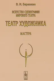 Купить Искусство сценографии мирового театра. Т.5: Театр художника. Мастера / Т.5. Изд.4 — Фото №1