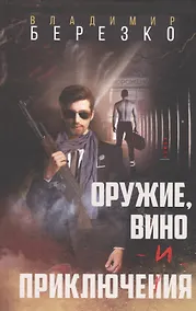 Купить Оружие, вино и приключения: Роман — Фото №1