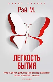 Купить Легкость бытия (с автографом) — Фото №1