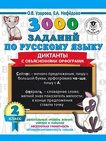 Купить 3000 заданий по русскому языку. Диктанты с объяснениями орфограмм. 2 класс — Фото №1