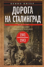 Купить Дорога на Сталинград. Воспоминания немецкого пехотинца. 1941—1943 — Фото №1
