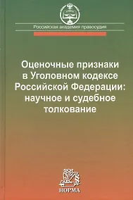 Купить Оценочные признаки в Уголовном кодексе Российской Федерации: научное и судебное толкование — Фото №1