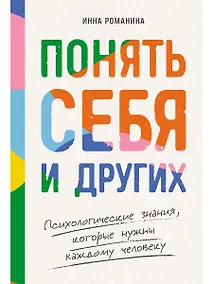Купить Понять себя и других: Психологические знания, которые нужны каждому человеку — Фото №1