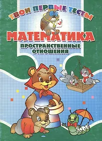 Купить Математика Пространственные отношения (мягк) (Твои первые тесты). Канашевич Т. (Версия СК) — Фото №1