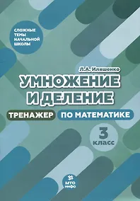 Купить Умножение и деление. 3 класс. Тренажер по математике — Фото №1