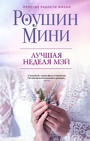 Купить Лучшая неделя Мэй — Фото №1