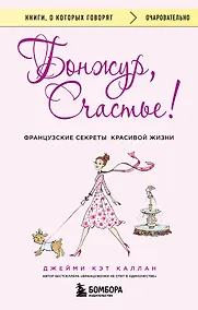 Купить Бонжур, Счастье! Французские секреты красивой жизни — Фото №1