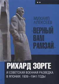 Купить «Верный Вам Рамзай»: Рихард Зорге и советская военная разведка в Японии. 1939—1941 годы. Книга 2. — Фото №1