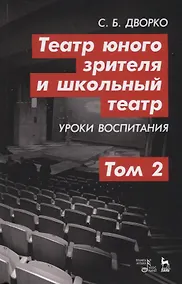 Купить Театр юного зрителя и школьный театр. Уроки воспитания. Том 2. Учебное пособие — Фото №1