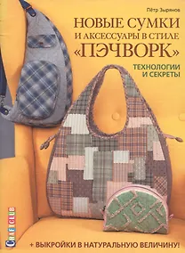 Купить Новые сумки и аксессуары в стиле «пэчворк». Технологии и секреты. +выкройки в натуральную величину — Фото №1