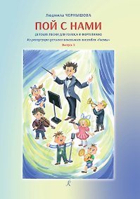 Купить Пой с нами. Детские песни для голоса и фортепиано. Из репер.детс.вок. анс.«Гномы». В 3. Уч. пос. для детей мл.ср. и старш.возр. — Фото №1