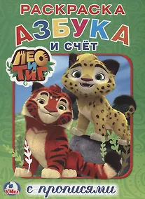 Купить Азбука и счет. Лео и Тиг — Фото №1