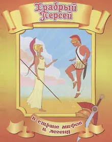 Купить Храбрый Персей — Фото №1