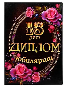 Купить «Диплом юбилярши. 18 лет» — Фото №1