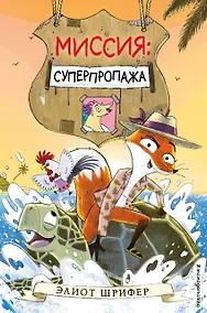 Купить Миссия: Суперпропажа — Фото №1