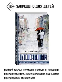 Купить Путешественники — Фото №1