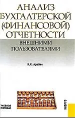 Купить Анализ бухгалтерской (финансовой) отчетности внешними пользователями : учебное пособие — Фото №1