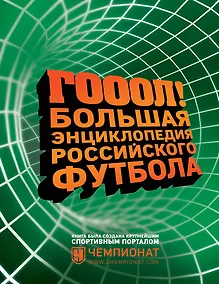 Купить ГОЛ! Большая энциклопедия российского футбола — Фото №1