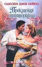 Купить Прекрасная притворщица : роман — Фото №1