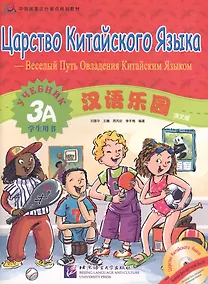 Купить Chinese Paradise (Russian edition) 3A / Царство китайского языка (русское издание) 3A - Students book with CD — Фото №1