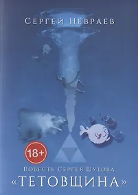 Купить Повесть Сергея Шутова "Тетовщина" — Фото №1