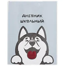 Купить Дневник школьный Феникс+, "Хаски" — Фото №1