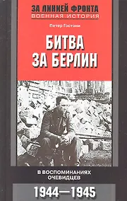 Купить Битва за Берлин — Фото №1