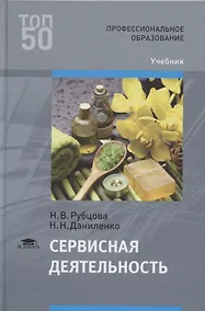 Купить Сервисная деятельность. Учебник — Фото №1