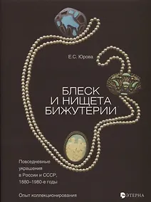 Купить Блеск и нищета бижутерии — Фото №1