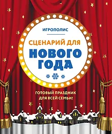 Купить Сценарий для Нового года. Готовый праздник для всей семьи — Фото №1