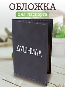 Купить Обложка для паспорта Душнила (темно-серая, белый рисунок) (эко кожа, нубук) (ОПН2024-1) — Фото №1