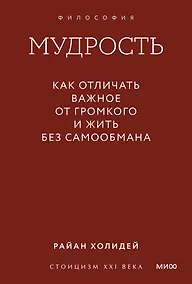 Купить Мудрость: как отличать важное от громкого и жить без самообмана. Градиент — Фото №1
