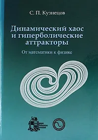 Купить Динамический хаос и гиперболические аттракторы: от математики к физике — Фото №1