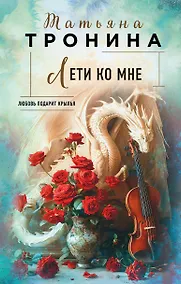 Купить Лети ко мне — Фото №1