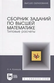 Купить Сборник задач по высшей математике: Типовые расчеты. Учебное пособие. — Фото №1
