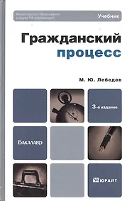 Купить Гражданский процесс : Учебник для бакалавров /  3-е изд. пер. и доп. — Фото №1